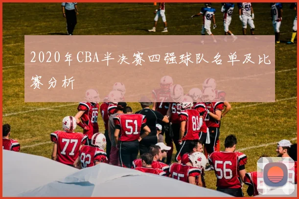 2020年CBA半决赛四强球队名单及比赛分析