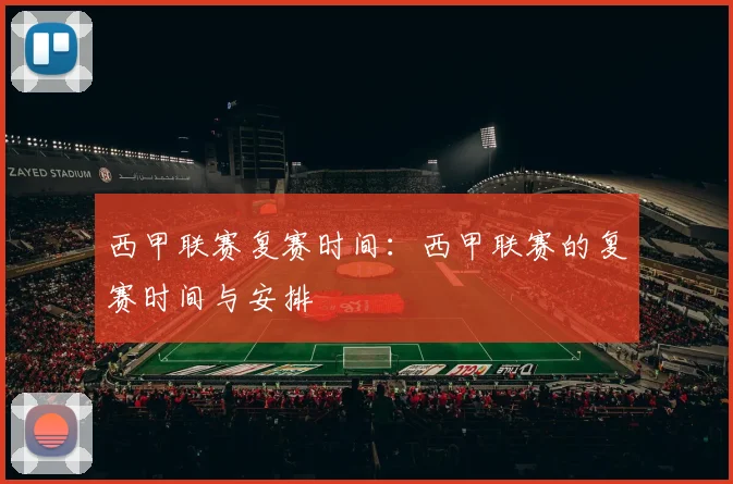 西甲联赛复赛时间:西甲联赛的复赛时间与安排