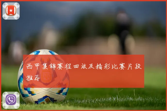 西甲集锦赛程回放及精彩比赛片段推荐