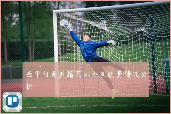 西甲付费直播怎么办及收费情况分析