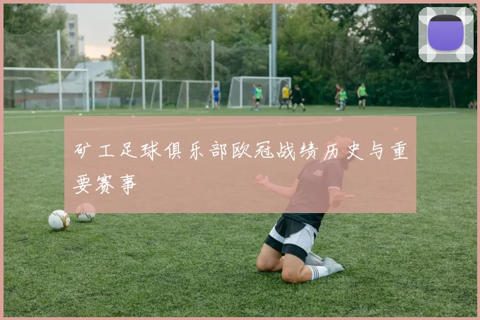 矿工足球俱乐部欧冠战绩历史与重要赛事