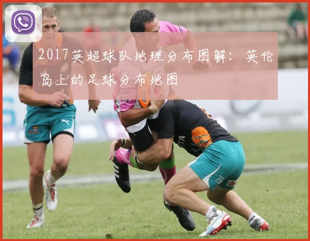 2017英超球队地理分布图解：英伦岛上的足球分布地图