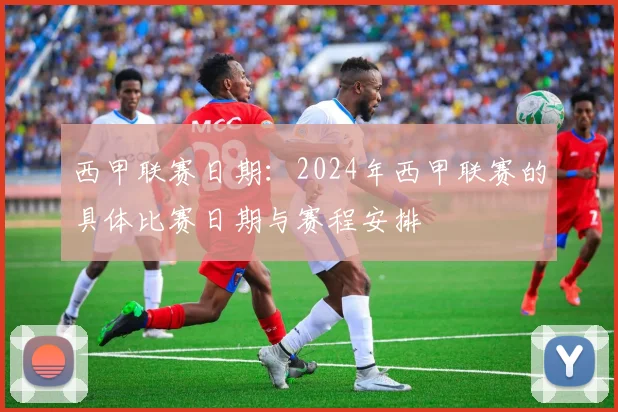 西甲联赛日期：2024年西甲联赛的具体比赛日期与赛程安排