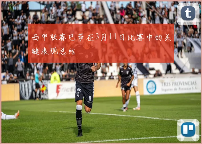 西甲联赛巴萨在3月11日比赛中的关键表现总结