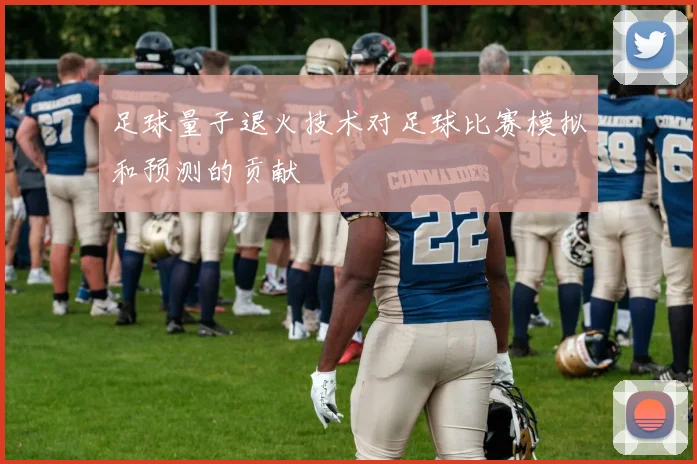 足球量子退火技术对足球比赛模拟和预测的贡献