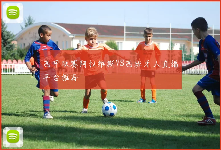 西甲联赛阿拉维斯VS西班牙人直播平台推荐