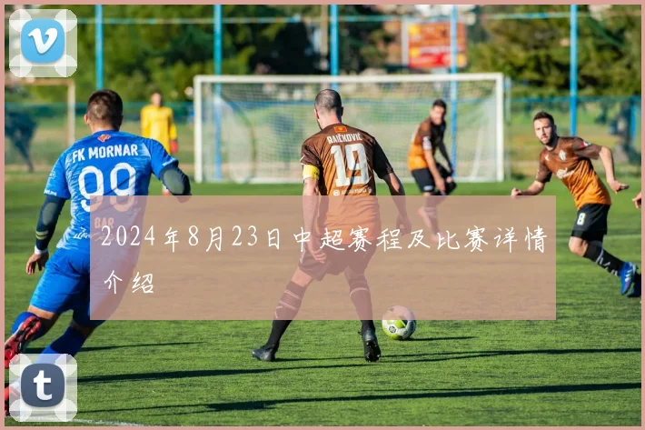 2024年8月23日中超赛程及比赛详情介绍